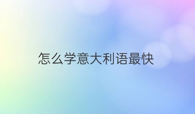 怎么學意大利語最快