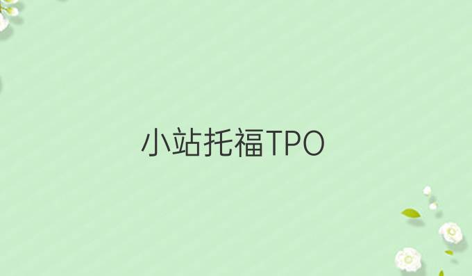 小站托福TPO