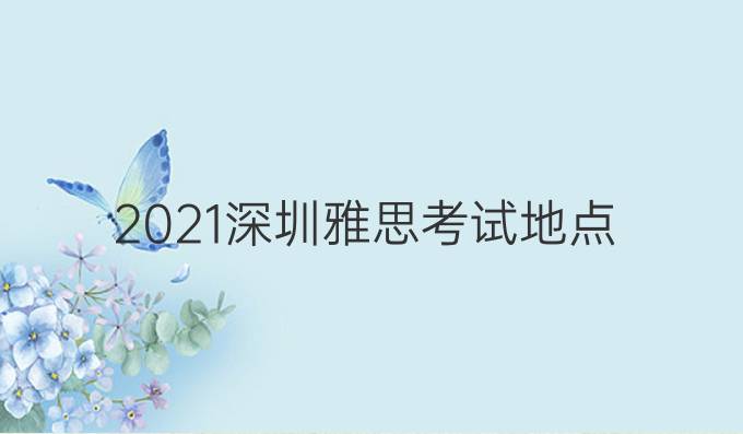 2021深圳雅思考試地點