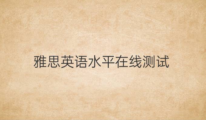 雅思英語水平在線測試
