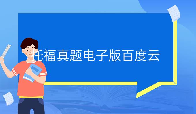 托福真題電子版百度云