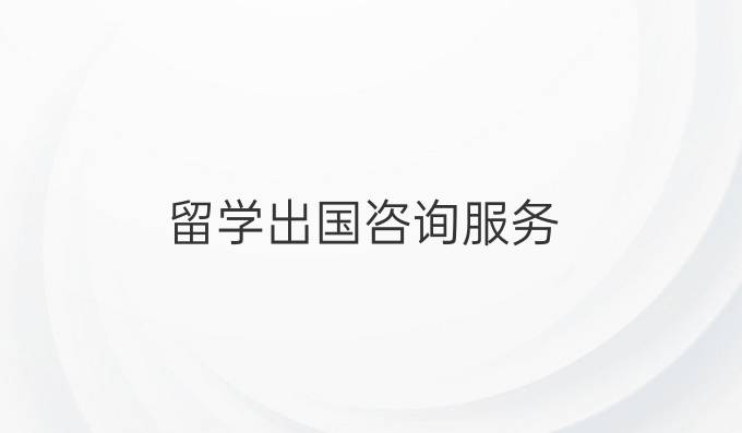 留學出國咨詢服務