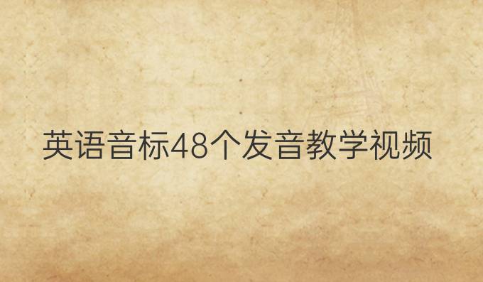 英語音標48個發音教學視頻