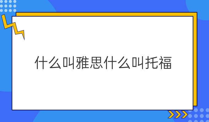 什么叫雅思什么叫托福