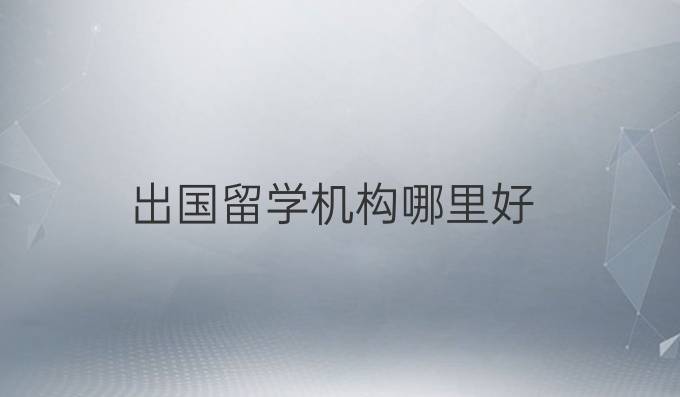 出國留學機構哪里好