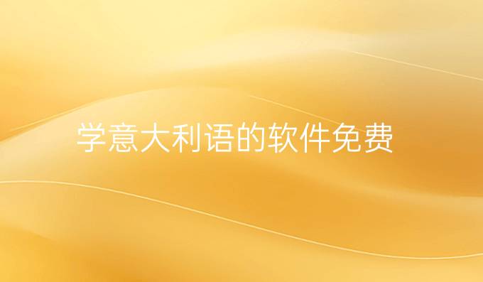 學意大利語的軟件免費