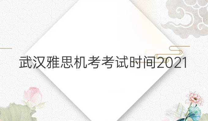 武漢雅思機(jī)考考試時間2021