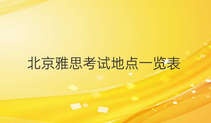 北京雅思考試地點一覽表