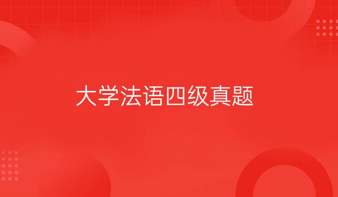 大學(xué)法語(yǔ)四級(jí)真題