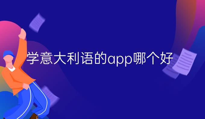 學意大利語的app哪個好