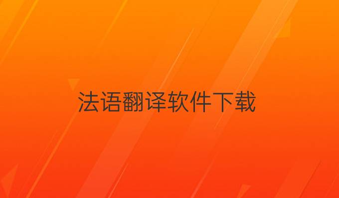 法語(yǔ)翻譯軟件下載