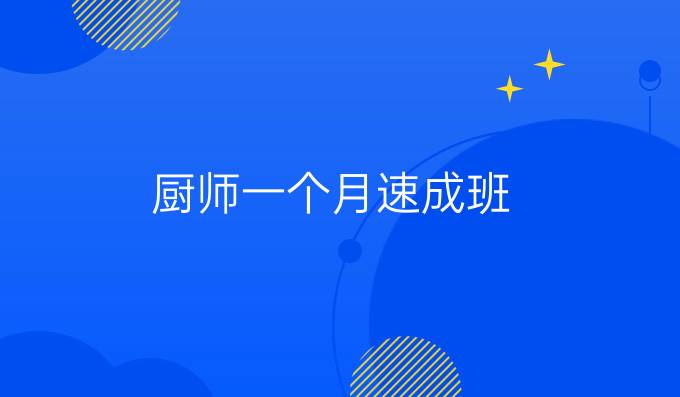 廚師一個月速成班