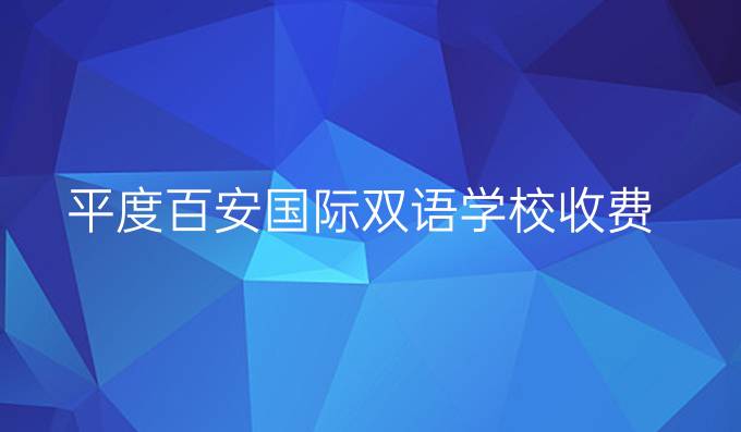 平度百安國際雙語學校收費