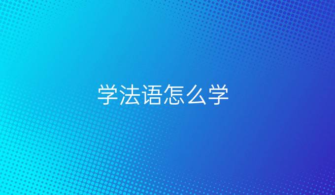 學法語怎么學