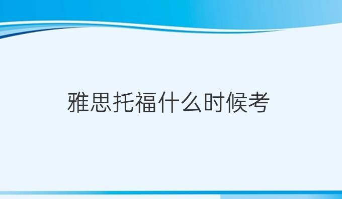 雅思托福什么時候考