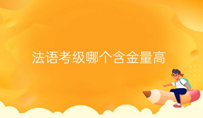 法語考級哪個含金量高