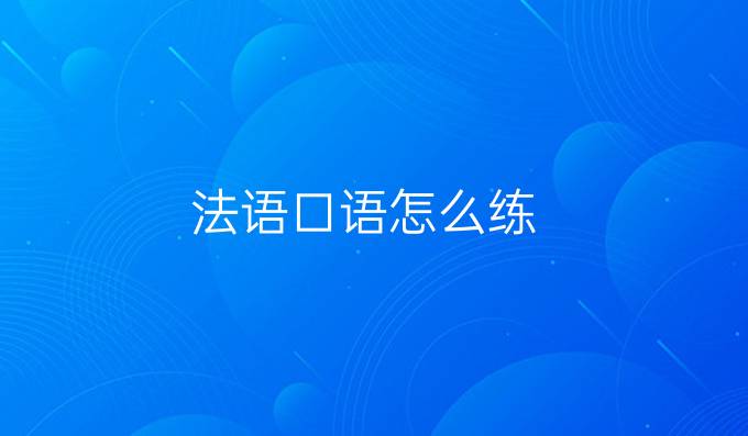 法語口語怎么練