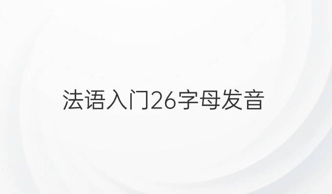 法語入門26字母發(fā)音