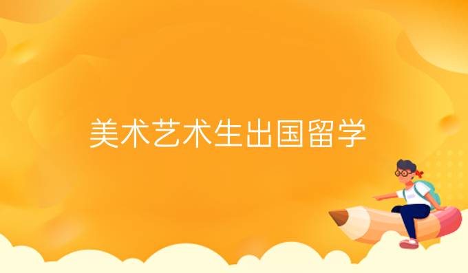 美術(shù)藝術(shù)生出國留學(xué)