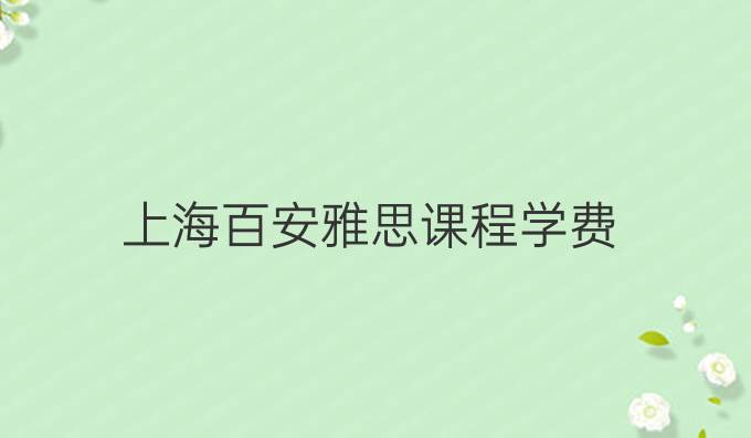 上海百安雅思課程學費