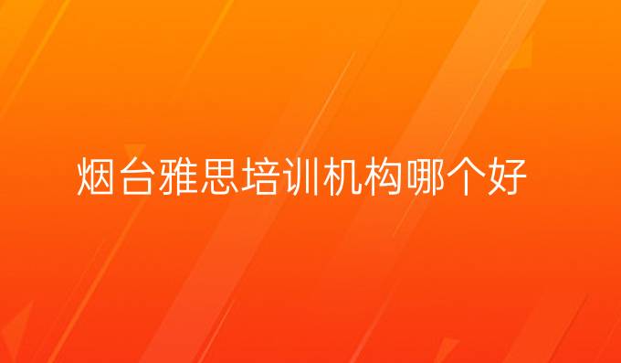 煙臺(tái)雅思培訓(xùn)機(jī)構(gòu)哪個(gè)好