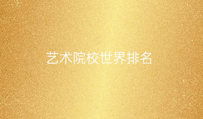藝術院校世界排名