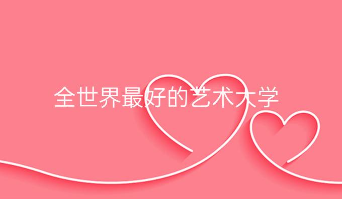 全世界最好的藝術(shù)大學(xué)