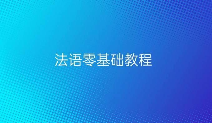 法語零基礎教程