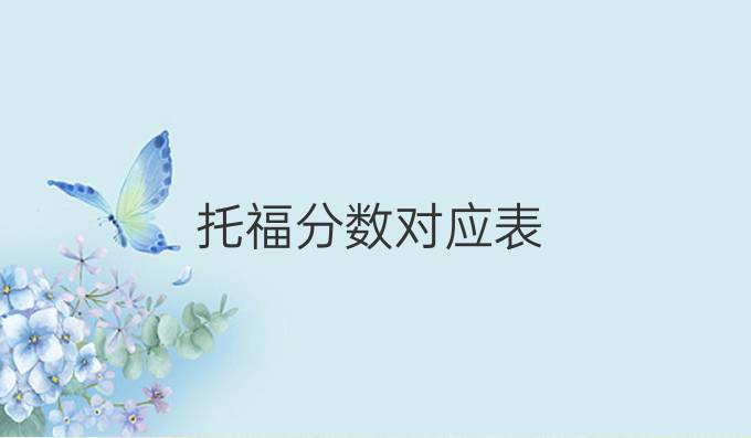 托福分數對應表