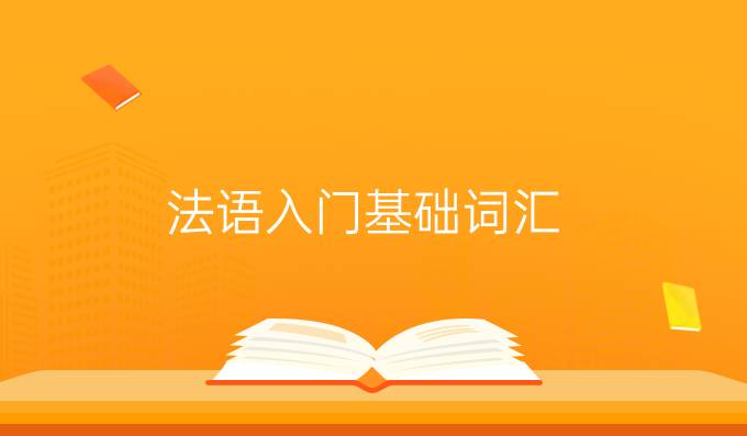 法語入門基礎詞匯