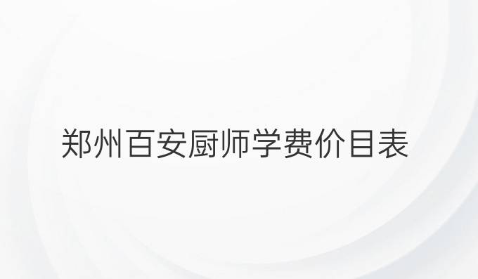 鄭州百安廚師學費價目表