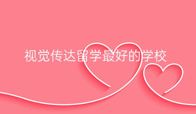 視覺傳達留學最好的學校