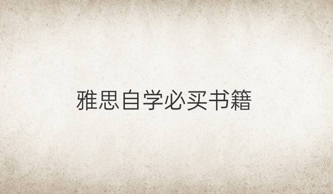 雅思自學必買書籍