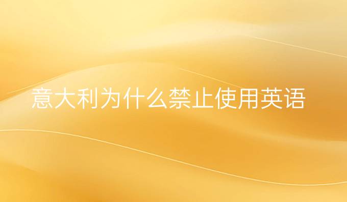 意大利為什么禁止使用英語