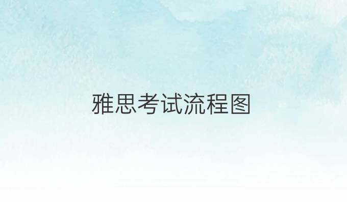 雅思考試流程圖