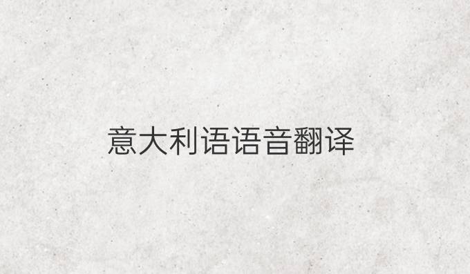 意大利語語音翻譯