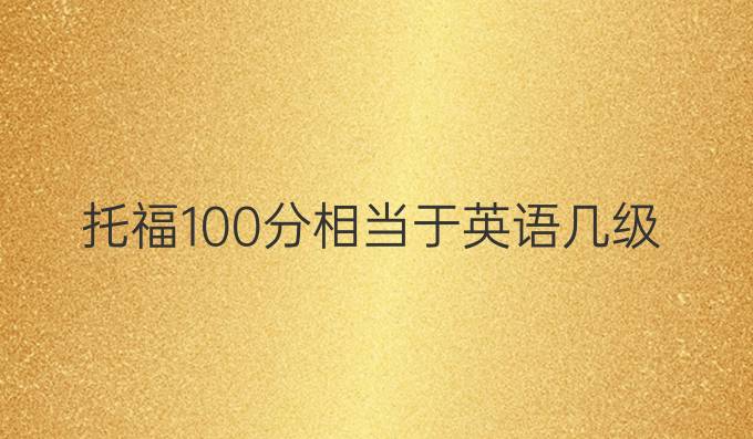 托福100分相當于英語幾級