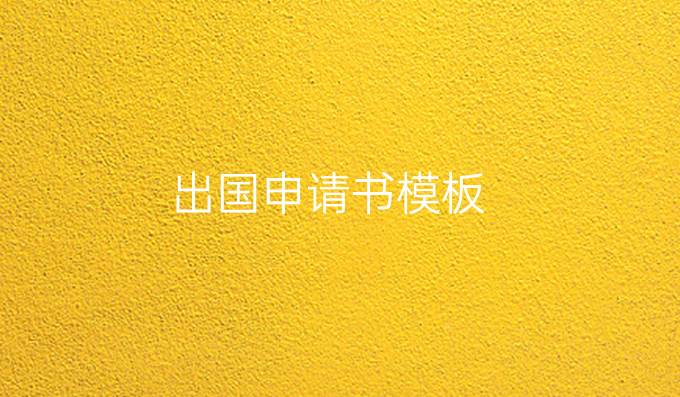出國申請書模板