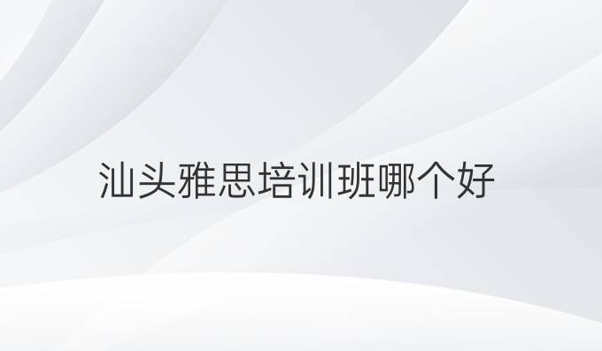 汕頭雅思培訓班哪個好