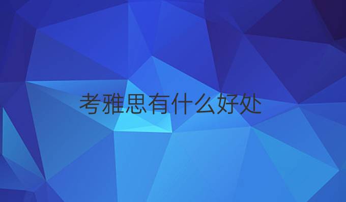 考雅思有什么好處