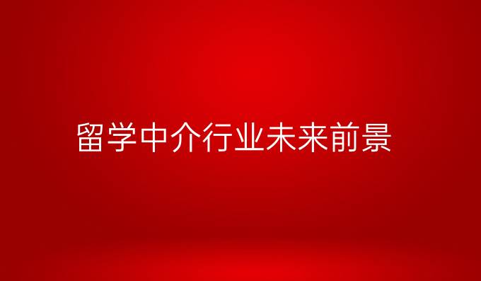 留學(xué)中介行業(yè)未來前景
