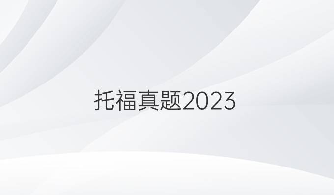 托福真題2023