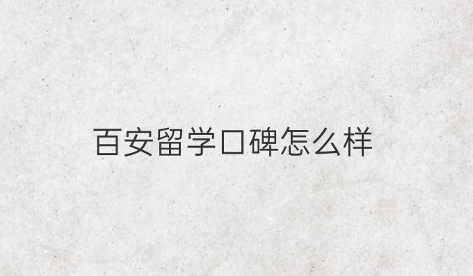 百安留學口碑怎么樣