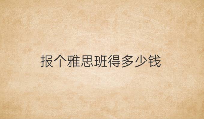 報個雅思班得多少錢