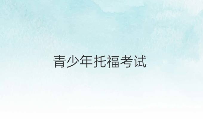 青少年托福考試