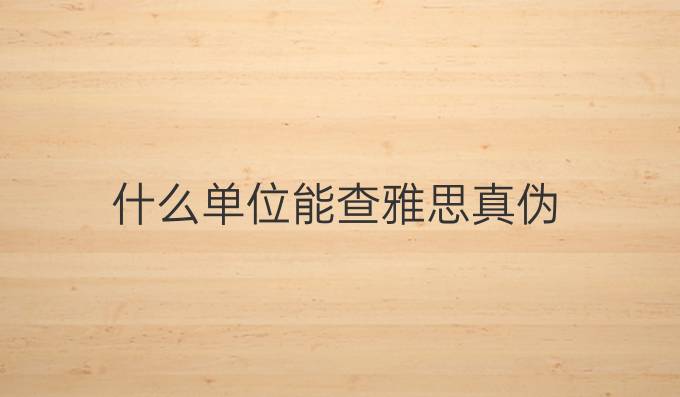 什么單位能查雅思真偽