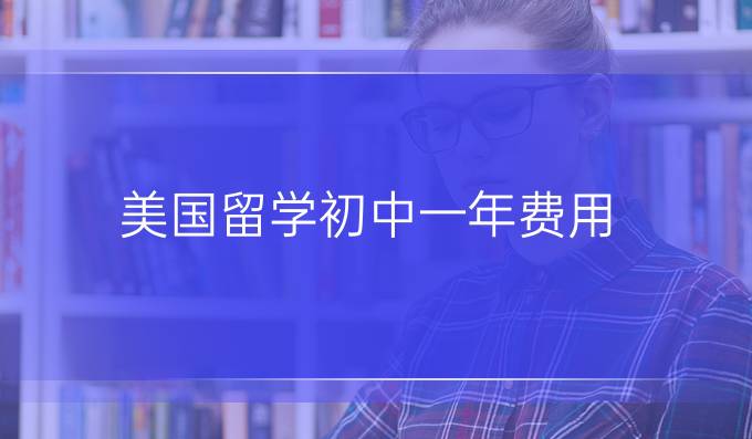 美國留學初中一年費用