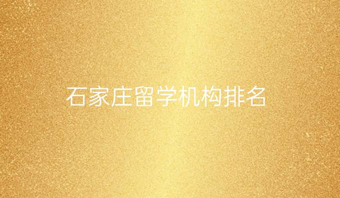 石家莊留學(xué)機(jī)構(gòu)排名