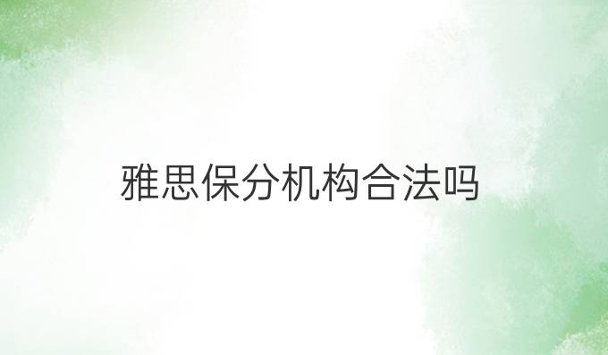 雅思保分機構合法嗎