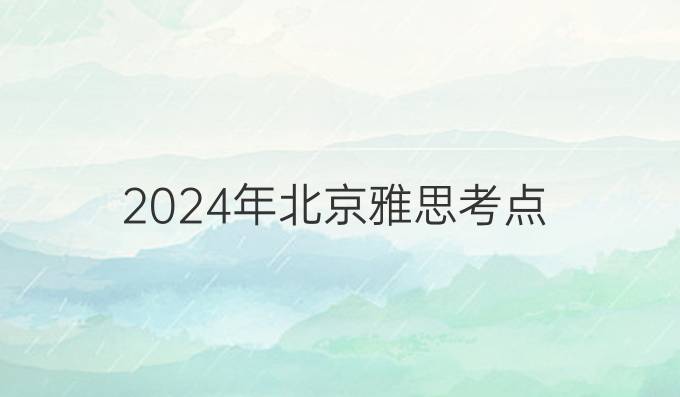 2024年北京雅思考點